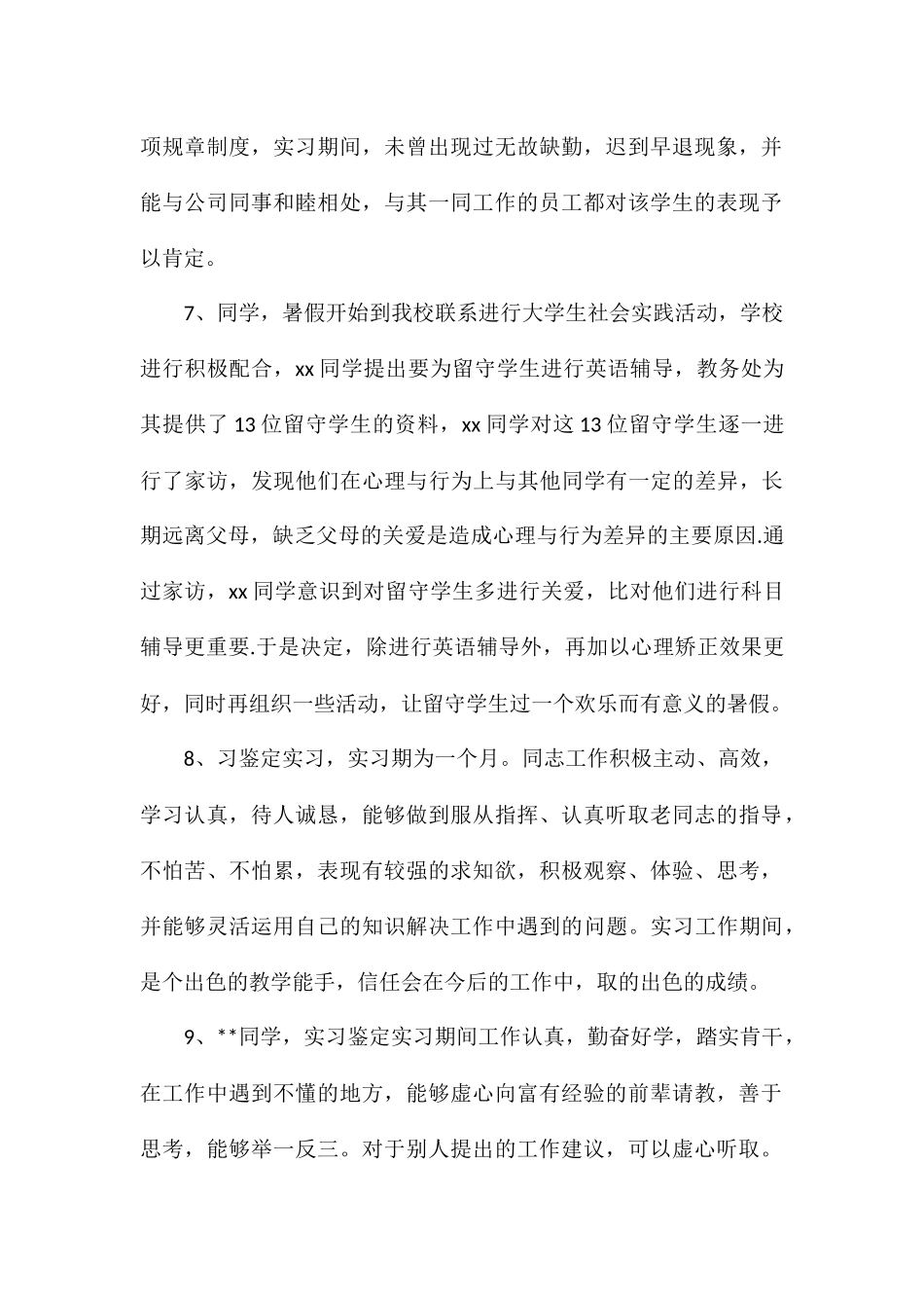 2024年大学生个人实习单位鉴定评语合集_第3页