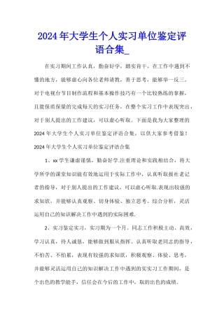 2024年大学生个人实习单位鉴定评语合集
