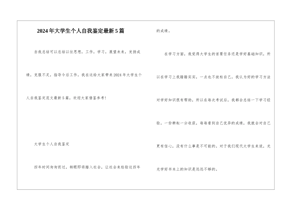 2024年大学生个人自我鉴定最新5篇_第1页
