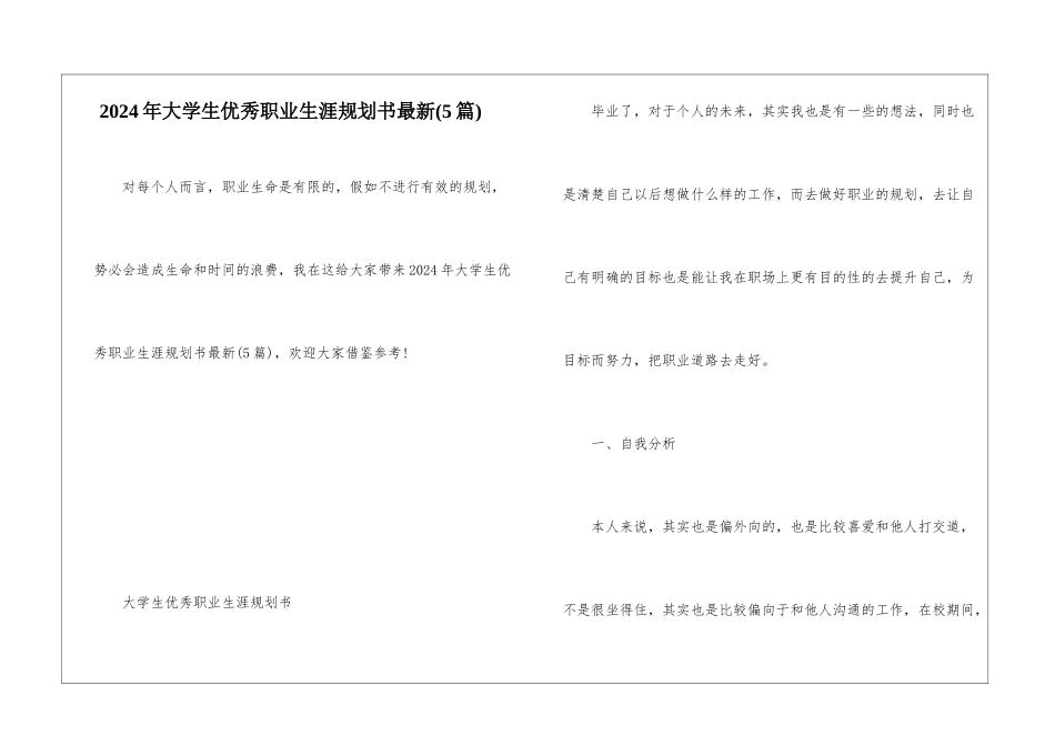 2024年大学生优秀职业生涯规划书最新_第1页