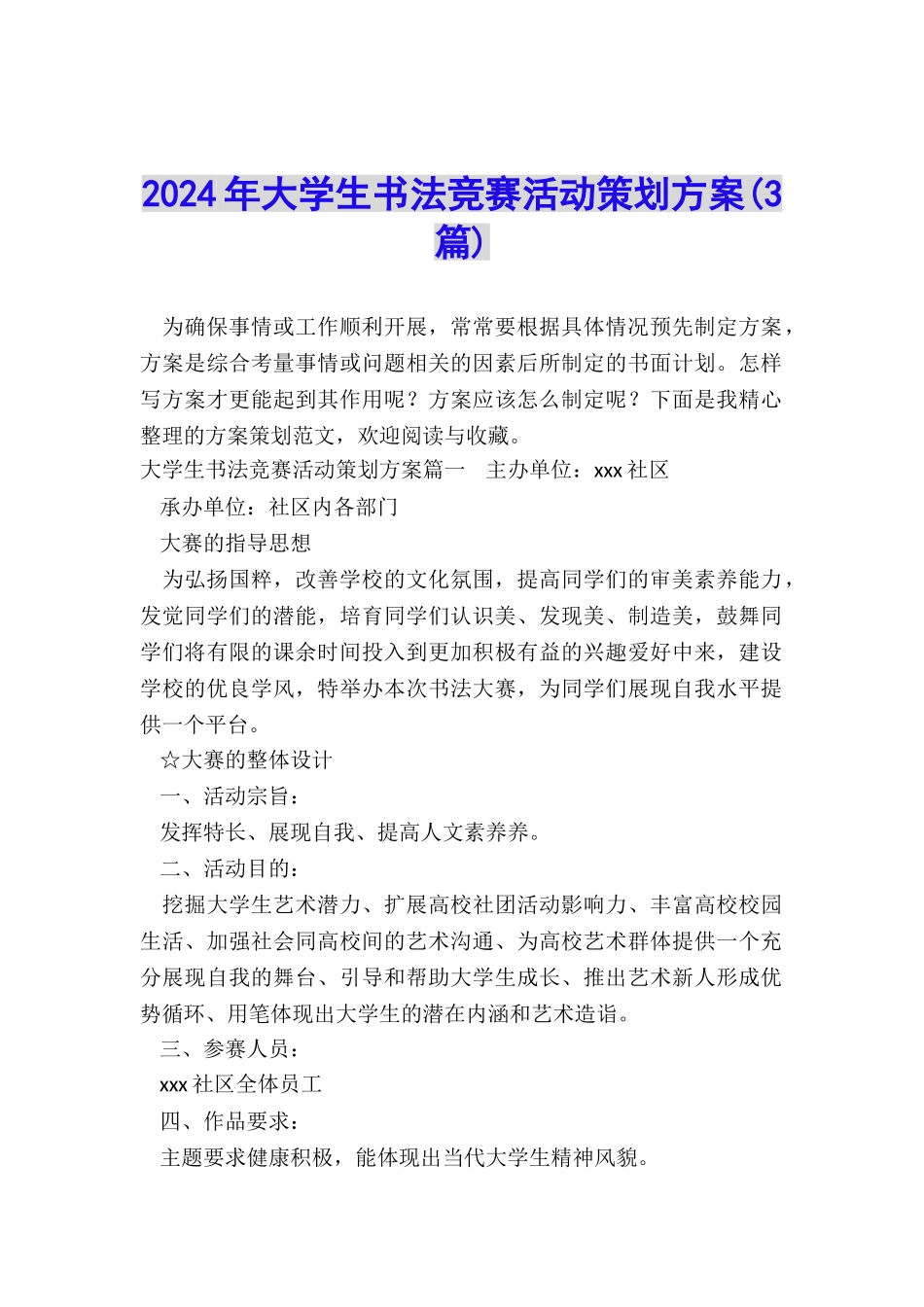 2024年大学生书法比赛活动策划方案_第1页