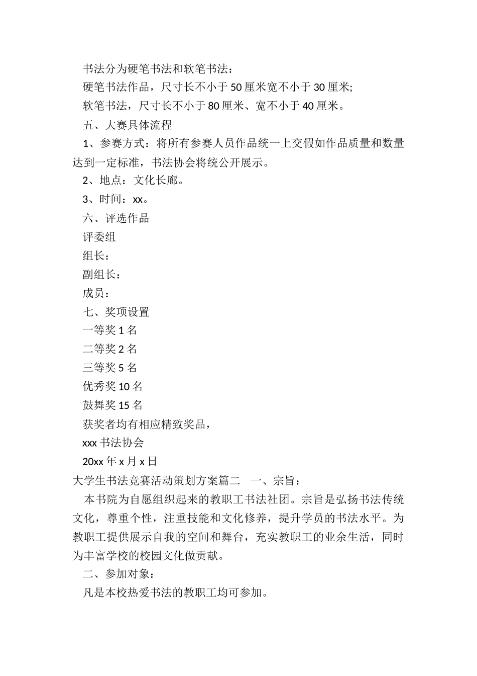 2024年大学生书法比赛活动策划方案_第2页