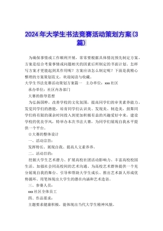 2024年大学生书法比赛活动策划方案