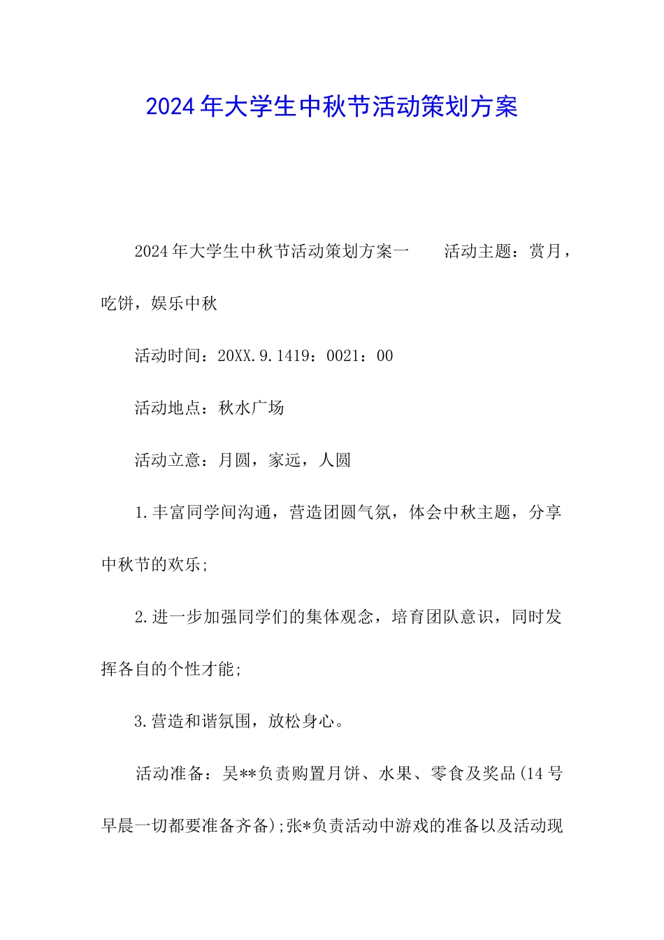 2024年大学生中秋节活动策划方案_第1页