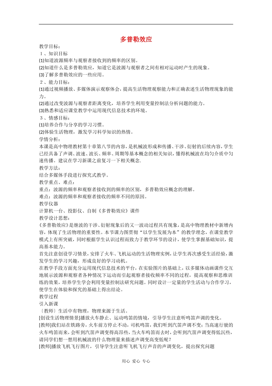 高中物理：2.5多普勒效应 教案粤教版选修3-4_第1页