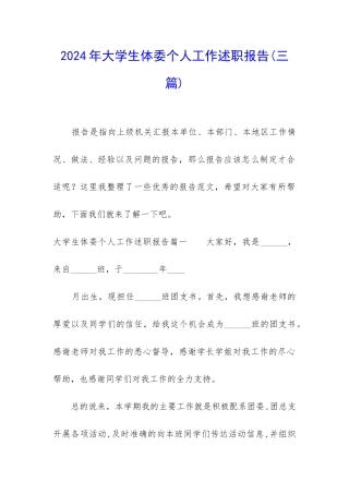 2024年大学生体委个人工作述职报告