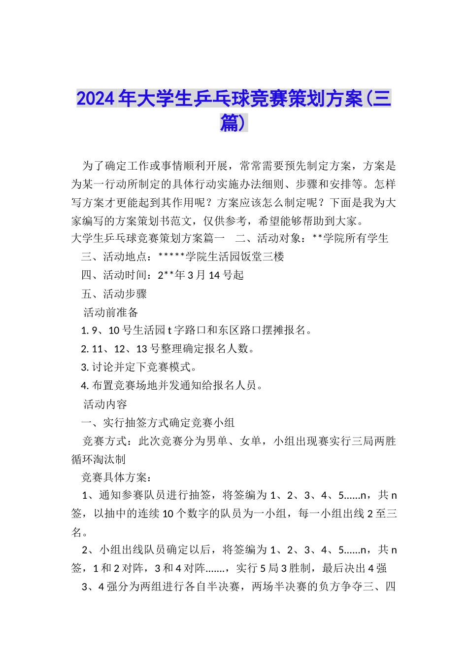 2024年大学生乒乓球比赛策划方案_第1页
