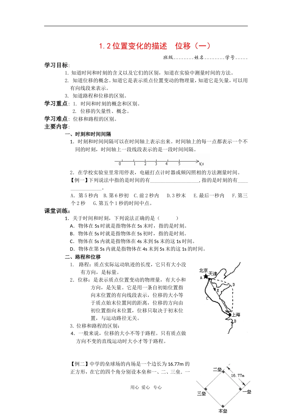 高中物理：1.2.1《位置变化的描述  位移》学案（教科版必修1）_第1页