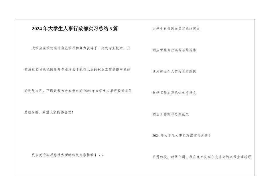 2024年大学生人事行政部实习总结5篇_第1页