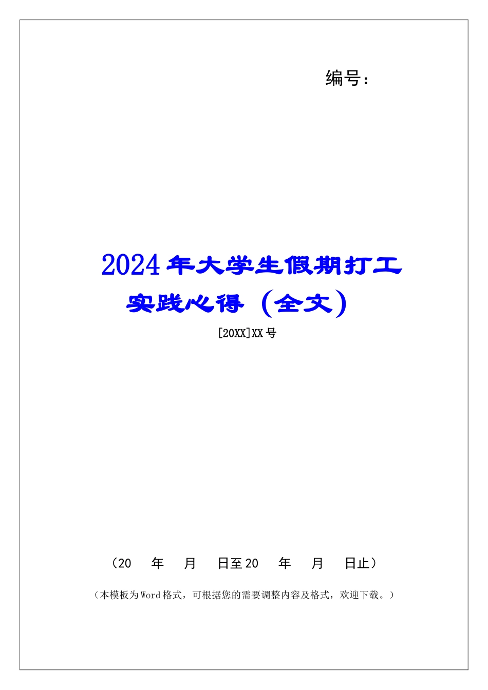 2024年大学生假期打工实践心得_第1页