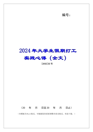 2024年大学生假期打工实践心得