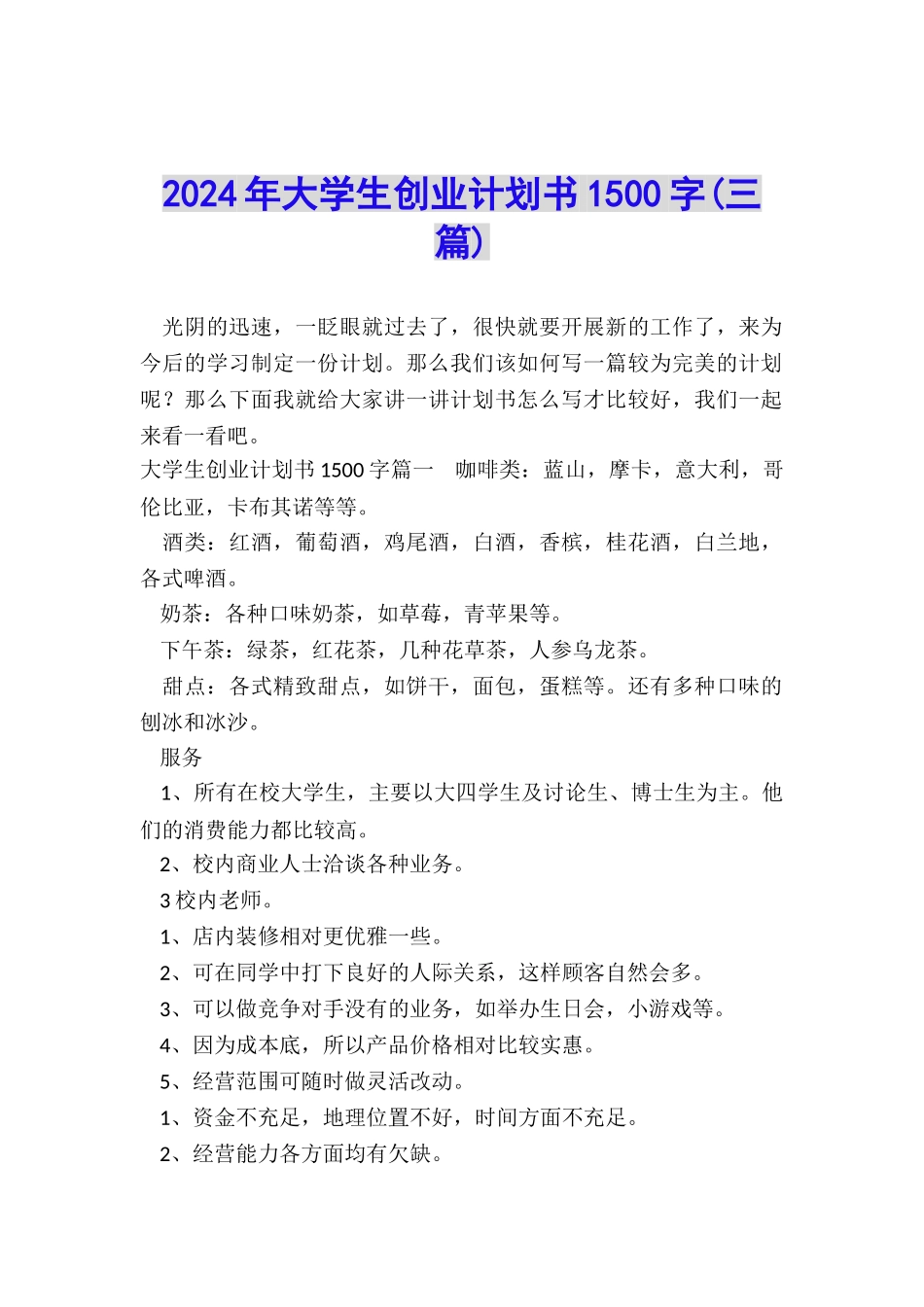 2024年大学生创业计划书1500字_第1页