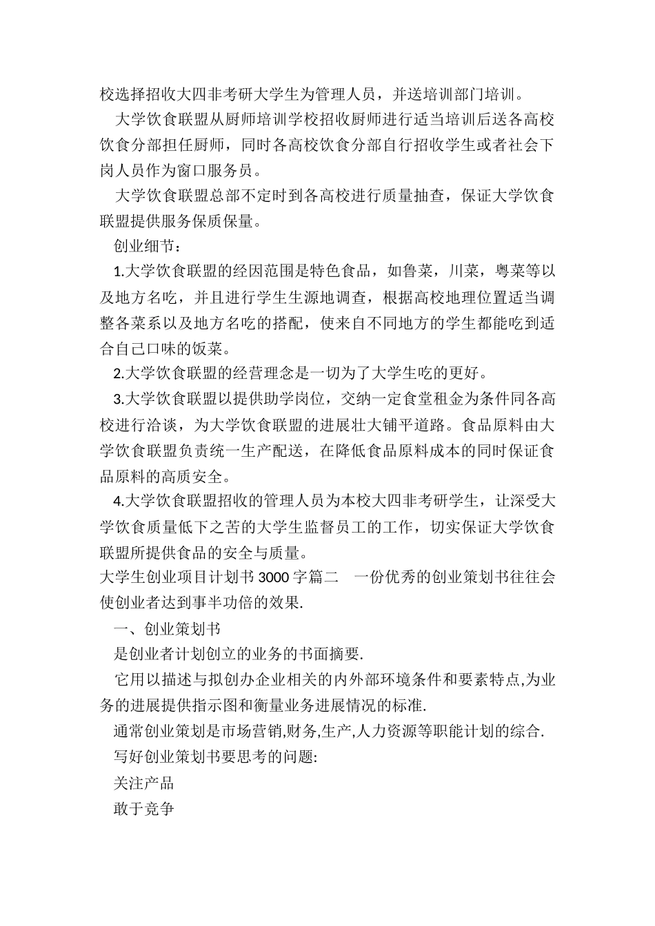 2024年大学生创业项目计划书3000字_第2页