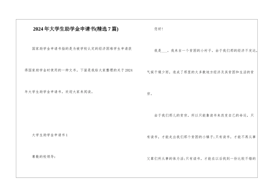 2024年大学生助学金申请书_第1页