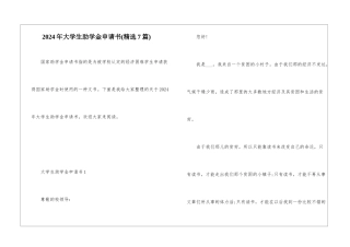 2024年大学生助学金申请书