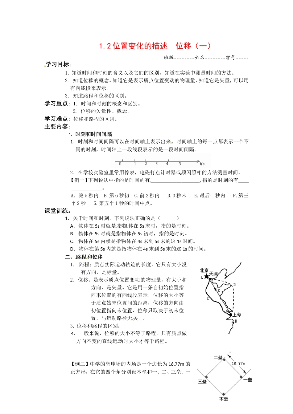 高中物理：1.2.1位置变化的描述-位移（学案）教科版必修1_第1页