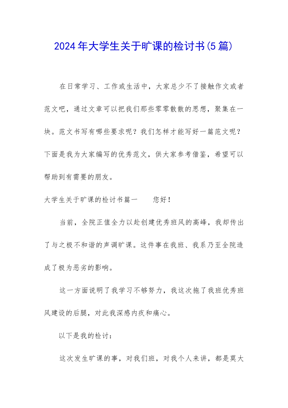 2024年大学生关于旷课的检讨书_第1页