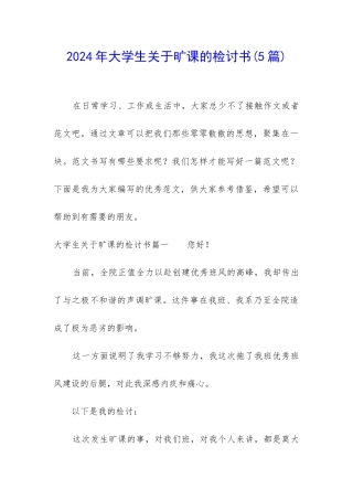 2024年大学生关于旷课的检讨书