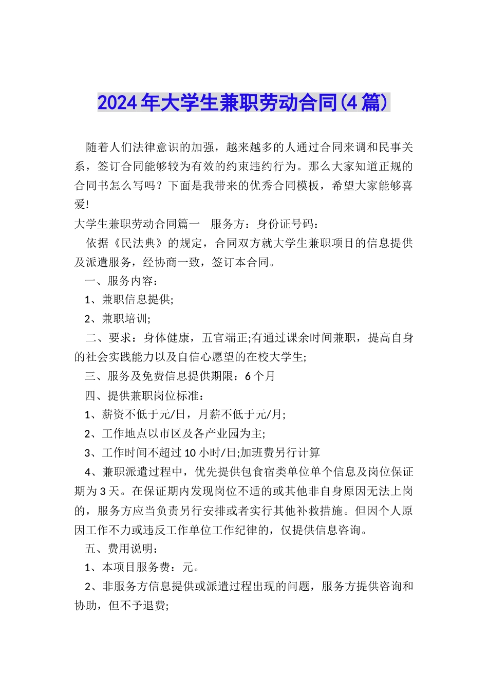 2024年大学生兼职劳动合同_第1页