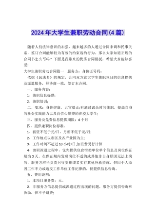 2024年大学生兼职劳动合同