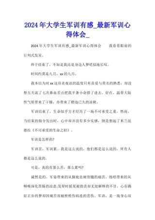 2024年大学生军训有感最新军训心得体会