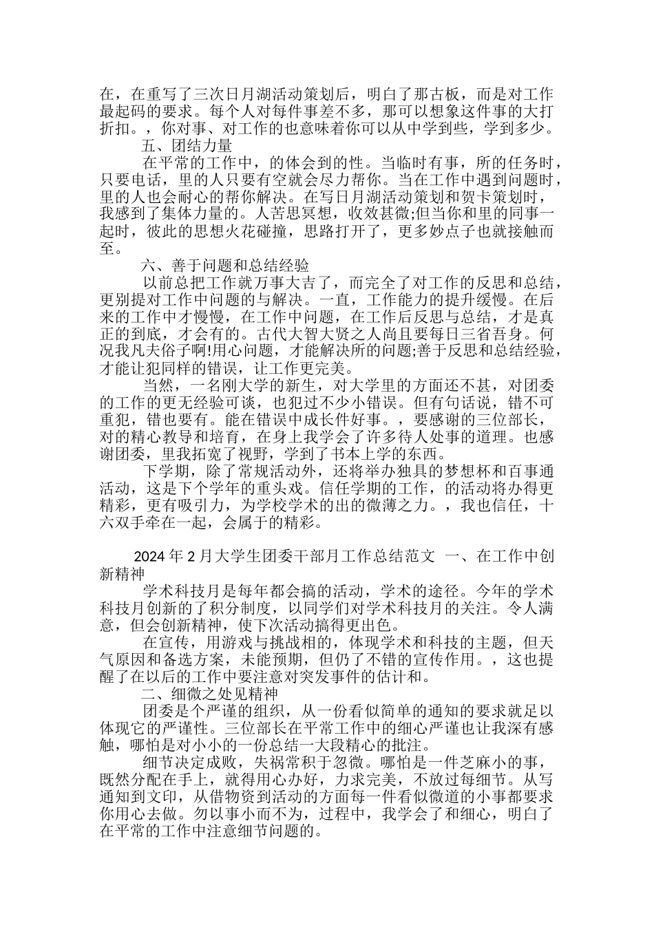2024年大学生团委干部月工作总结-月工作总结大学生_第3页