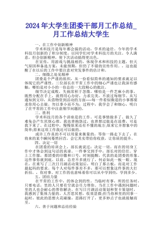 2024年大学生团委干部月工作总结-月工作总结大学生