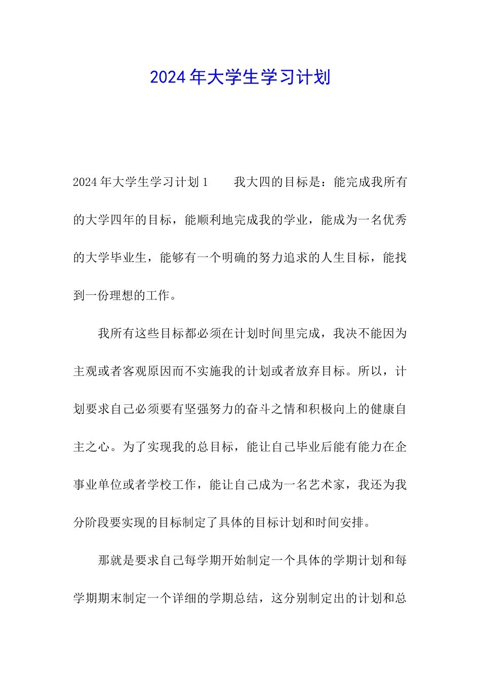 2024年大学生学习计划_第1页