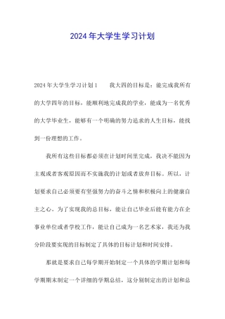 2024年大学生学习计划