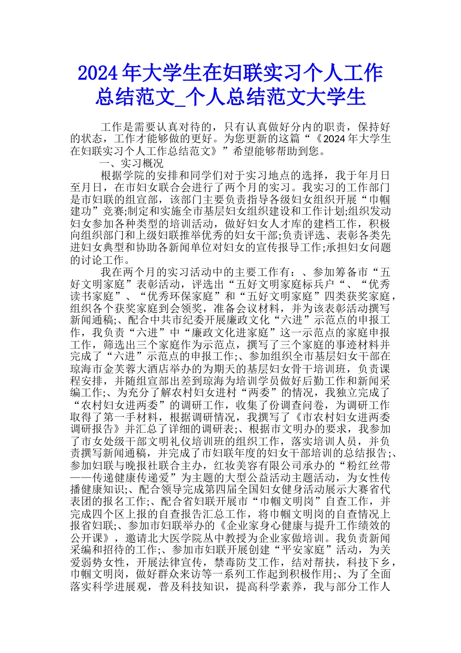 2024年大学生在妇联实习个人工作总结范文-个人总结范文大学生_第1页