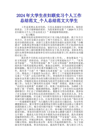 2024年大学生在妇联实习个人工作总结范文-个人总结范文大学生