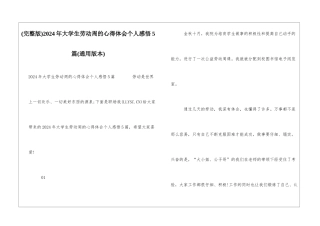 2024年大学生劳动周的心得体会个人感悟5篇(通用版本)