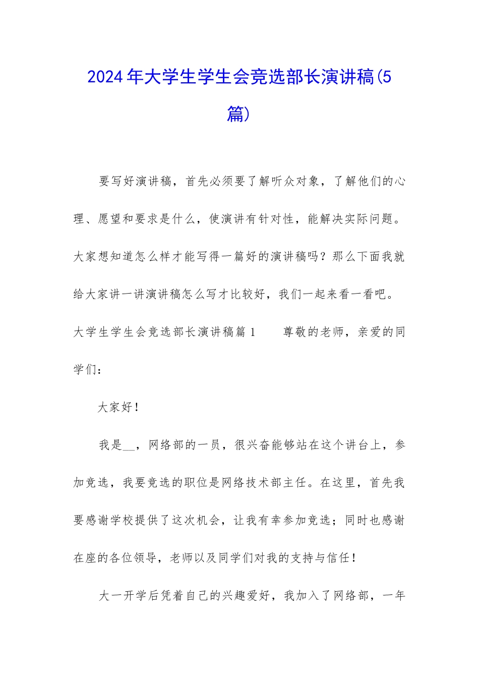2024年大学生学生会竞选部长演讲稿_第1页
