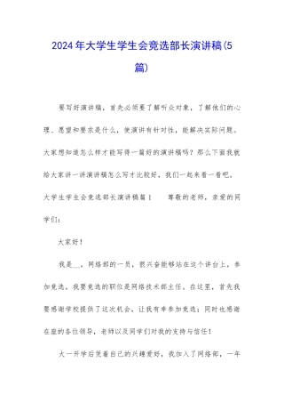 2024年大学生学生会竞选部长演讲稿