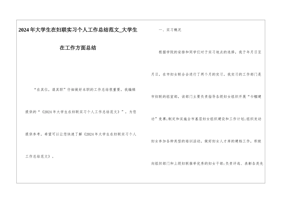 2024年大学生在妇联实习个人工作总结范文大学生在工作方面总结_第1页
