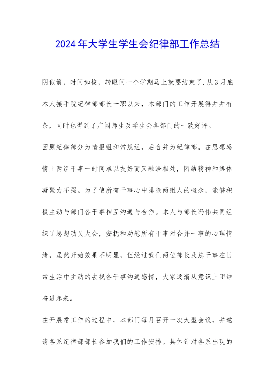 2024年大学生学生会纪律部工作总结-_第1页