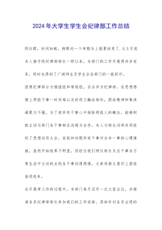 2024年大学生学生会纪律部工作总结-