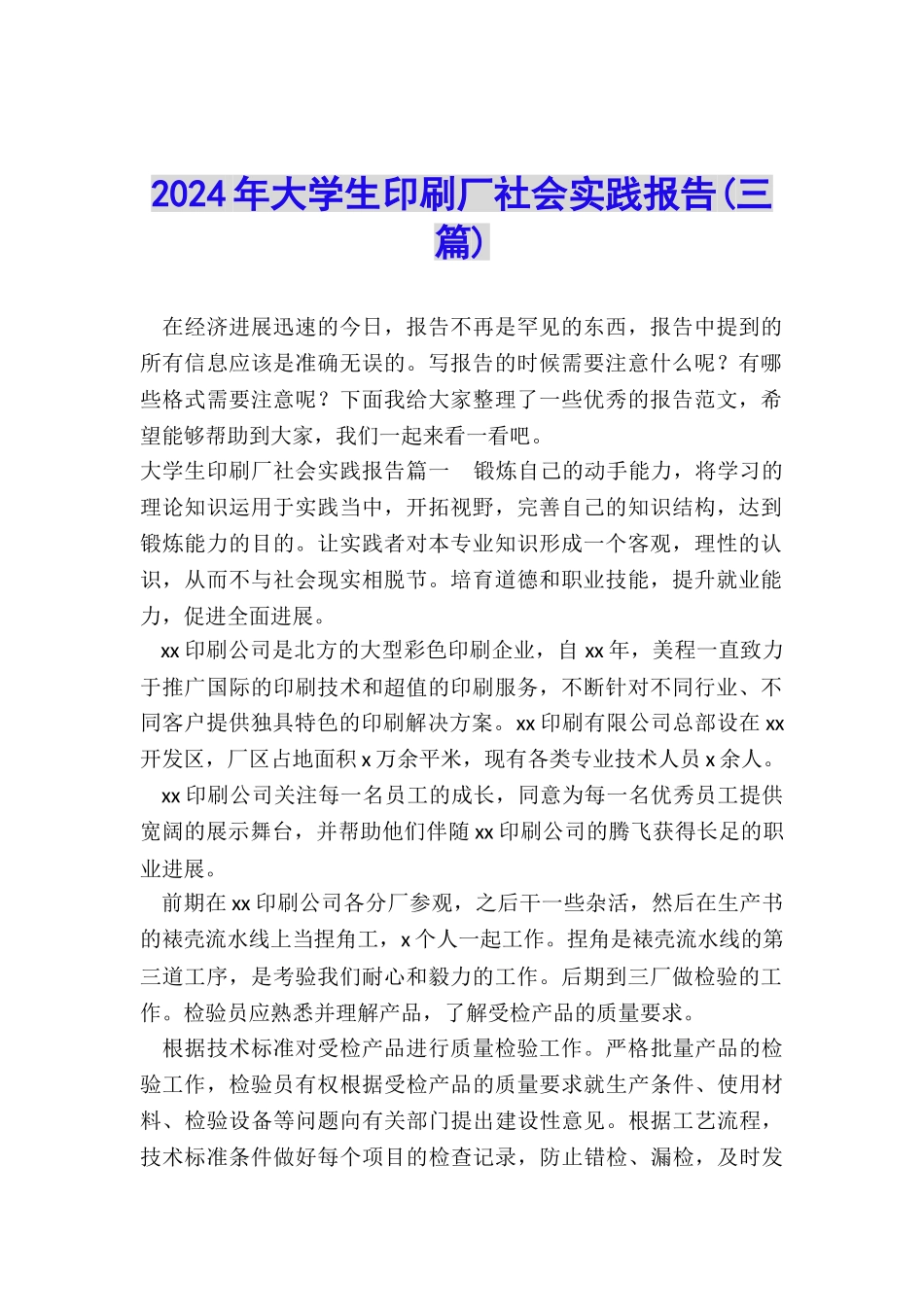 2024年大学生印刷厂社会实践报告_第1页
