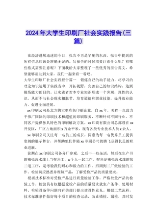 2024年大学生印刷厂社会实践报告