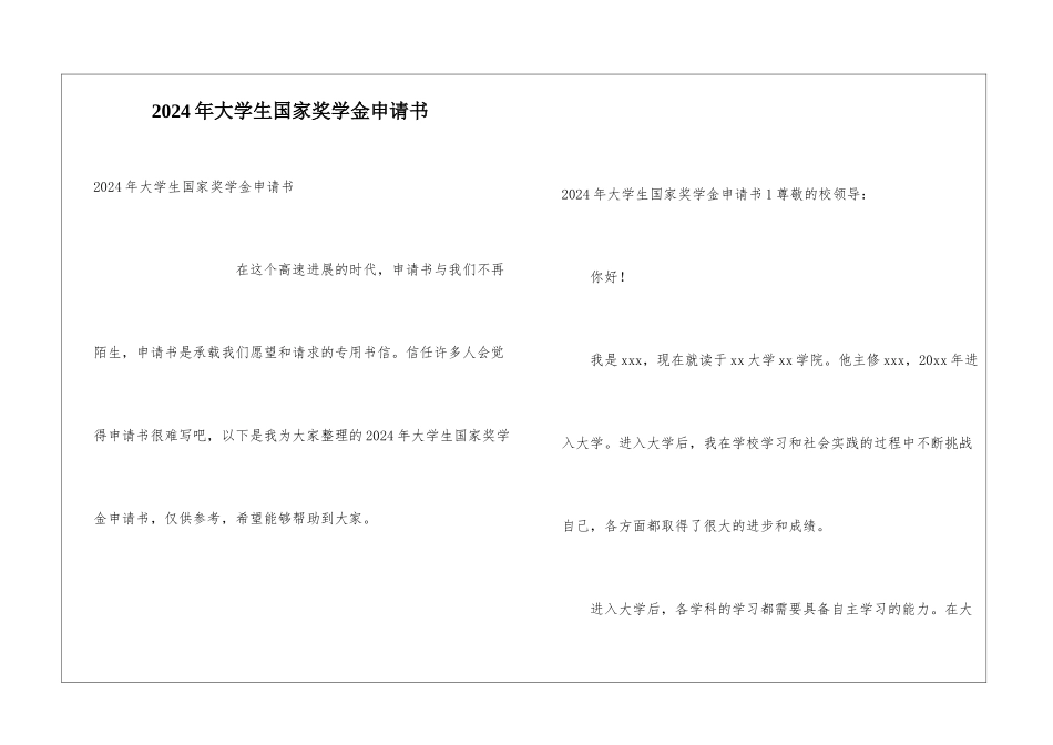 2024年大学生国家奖学金申请书_第1页