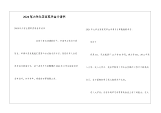 2024年大学生国家奖学金申请书