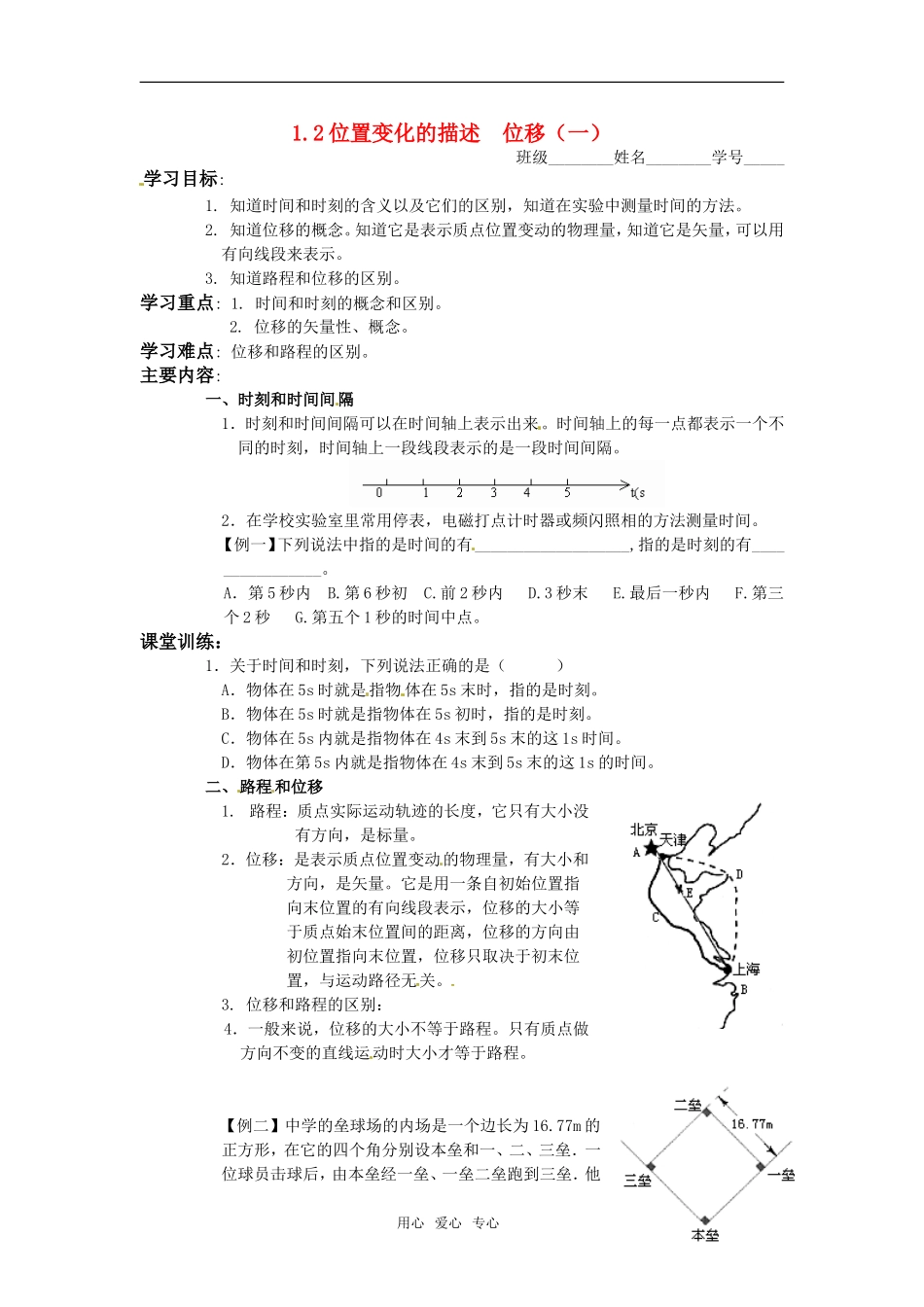 高中物理：1.2.1位置变化的描述-位移学案 教科版必修1_第1页