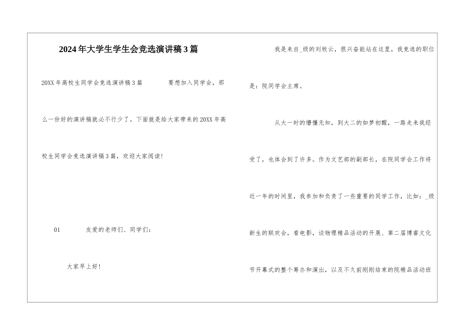 2024年大学生学生会竞选演讲稿3篇_第1页