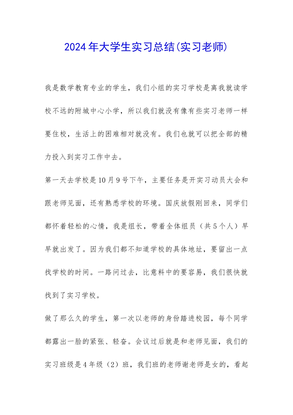 2024年大学生实习总结-_第1页