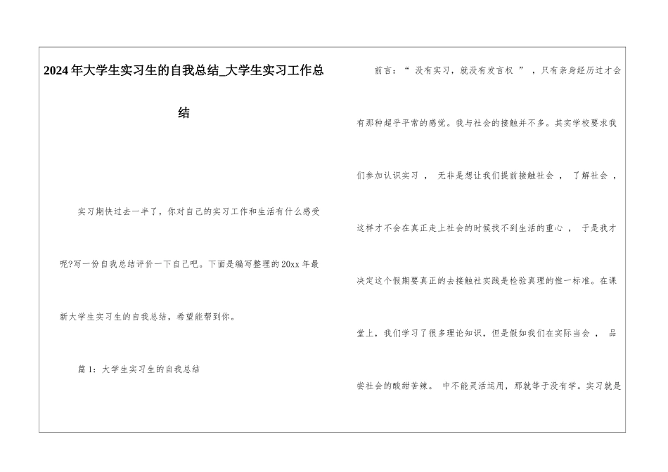 2024年大学生实习生的自我总结大学生实习工作总结_第1页