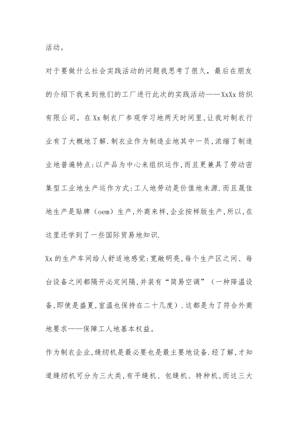 2024年大学生寒假制衣厂社会实践报告-_第2页