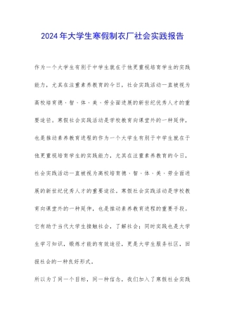 2024年大学生寒假制衣厂社会实践报告-