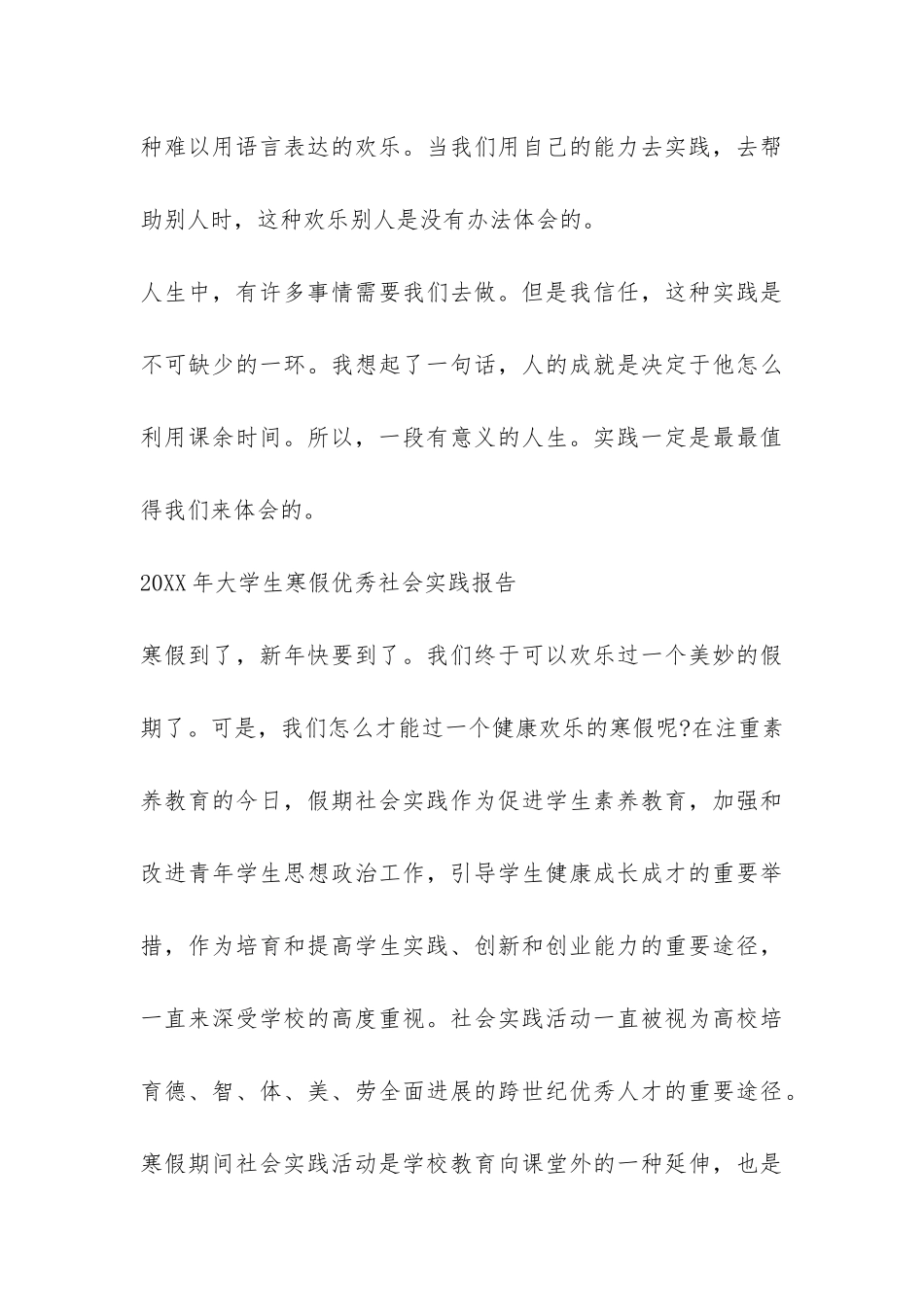 2024年大学生寒假优秀社会实践报告-_第3页