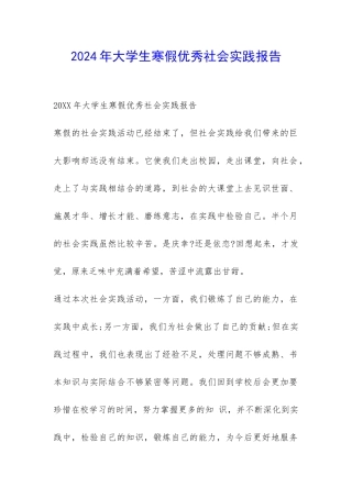 2024年大学生寒假优秀社会实践报告-