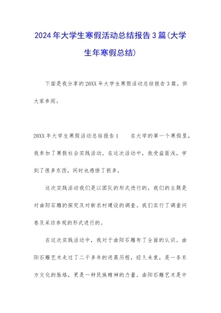 2024年大学生寒假活动总结报告3篇